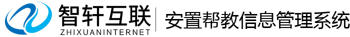 安置帮教信息管理系统